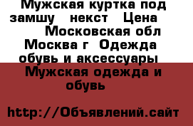 Мужская куртка под замшу   некст › Цена ­ 3 000 - Московская обл., Москва г. Одежда, обувь и аксессуары » Мужская одежда и обувь   